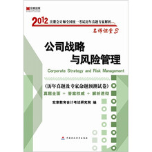 宏章出版．2012注册会计师全国统一考试《公司战略与风险管理》历年真题专家解析