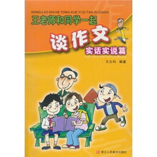 王老师和同学一起谈作文：实话实说篇