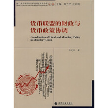 货币联盟的财政与货币政策协调