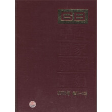 中国国家标准汇编(2008年修订-103)