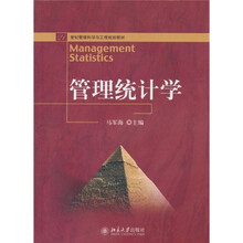 21世纪管理科学与工程规划教材：管理统计学
