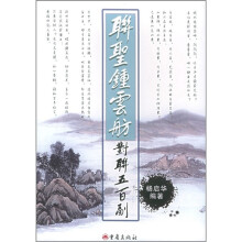 联圣钟云舫对联五百副
