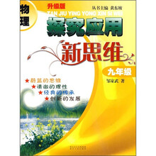 物理探究应用新思维(9年级)(升级版)