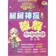 柯柯神探破解作文之谜(拼音版)