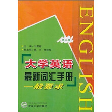 大学英语最新词汇手册：一般要求