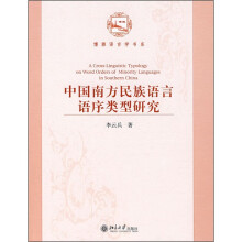 中国南方民族语言语序类型研究