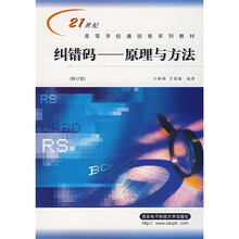 21世纪高等学校通信类系列教材·纠错码：原理与方法（修订版）