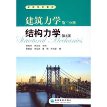 结构力学高等学校教材、：建筑力学（第3分册）（第4版）