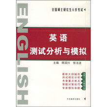 全国硕士研究生入学考试:英语测试分析与模拟