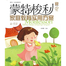 蒙特梭利家庭教育实用方案（4-5岁）