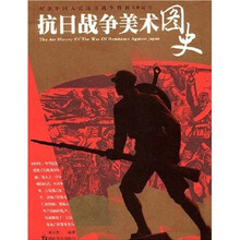 抗日战争美术图史
