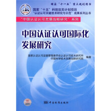 中国认证认可发展战略研究系列：中国认证认可国际化发展研究