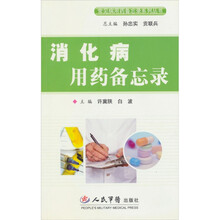 消化病用药备忘录