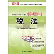 经科版2008年CPA考试考前冲刺模拟试卷：税法