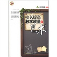 校长提高教学质量的艺术