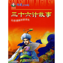 动漫大世界:三十六计故事(彩色漫画拼音读本)