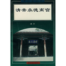 清帝承德离宫
