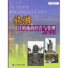 旅游目的地的经营与管理