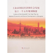 上海市国民经济和社会发展第十一个五年规划纲要（中英文对照）