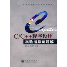 高等学校计算机基础教材:C/C++程序设计实验指导与题解