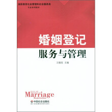婚姻登记服务与管理