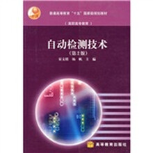 普通高等教育“十五”国家级规划教材（高职高专教育）：自动检测技术（第2版）