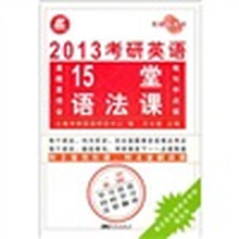 长喜英语·2013考研英语15堂语法课