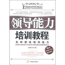 领导能力培训教程