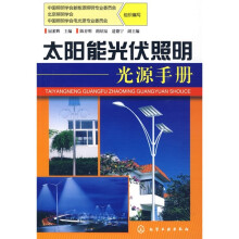 太阳能光伏照明光源手册