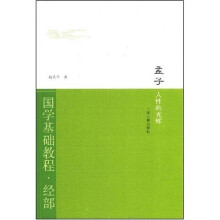 国学基础教程·经部·孟子:人性的光辉