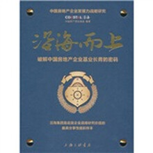 沿海而上：破解中国房地产企业基业长青的密码