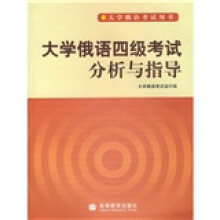 大学俄语四级考试分析与指导(附光盘)