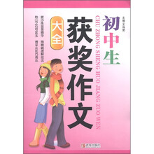中小学生作文大全系列：初中生获奖作文大全