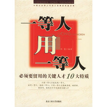 一等人用一等人：必须要留用的关键人才10大特质