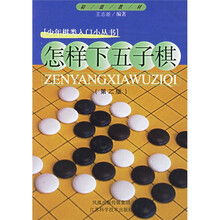 怎样下五子棋(第2版)