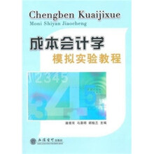 成本会计学模拟实验教程