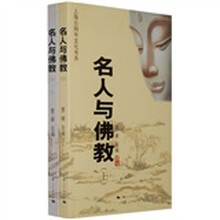 名人与佛教（全2册）