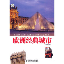 此生必游:欧洲经典城市