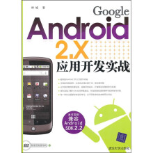 Google Android 2.X应用开发实战(附光盘)
