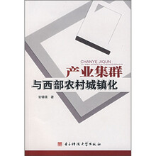 产业集群与西部农村城镇化