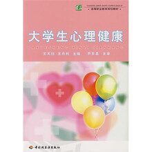 高等职业教育规划教材：大学生心理健康