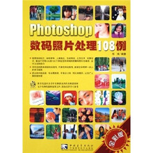 Photoshop数码照片处理108例（全彩版）（附光盘）