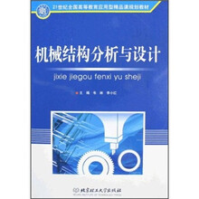 机械结构分析与设计(21世纪全国高等教育应用型精品课规划教材)