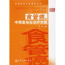 中西医结合肿瘤学全书:食管癌的中西医结合治疗对策