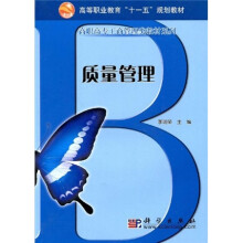高等职业教育“十一五”规划教材·高职高专工商管理类教材系列：质量管理