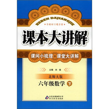 课本大讲解：6年级数学（下）（北师大版）
