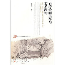 石涛绘画美学与艺术理论