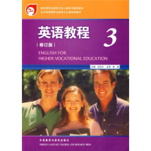 英语教程3(修订版)(附MP3光盘)