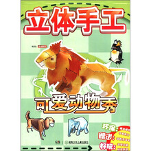 可爱动物秀/立体手工