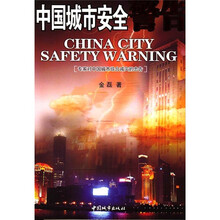 中国城市安全警告